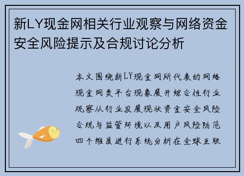新LY现金网相关行业观察与网络资金安全风险提示及合规讨论分析