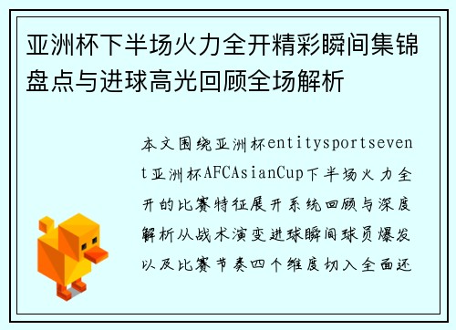 亚洲杯下半场火力全开精彩瞬间集锦盘点与进球高光回顾全场解析