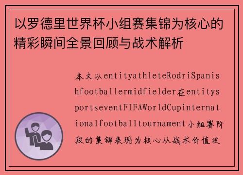以罗德里世界杯小组赛集锦为核心的精彩瞬间全景回顾与战术解析