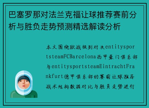 巴塞罗那对法兰克福让球推荐赛前分析与胜负走势预测精选解读分析