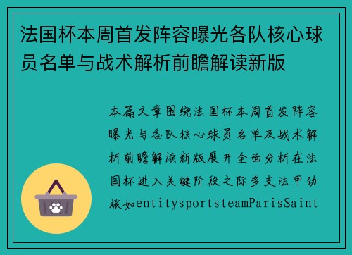 法国杯本周首发阵容曝光各队核心球员名单与战术解析前瞻解读新版