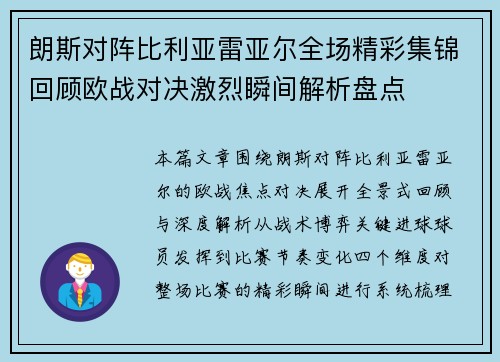 朗斯对阵比利亚雷亚尔全场精彩集锦回顾欧战对决激烈瞬间解析盘点