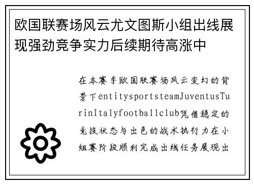 欧国联赛场风云尤文图斯小组出线展现强劲竞争实力后续期待高涨中