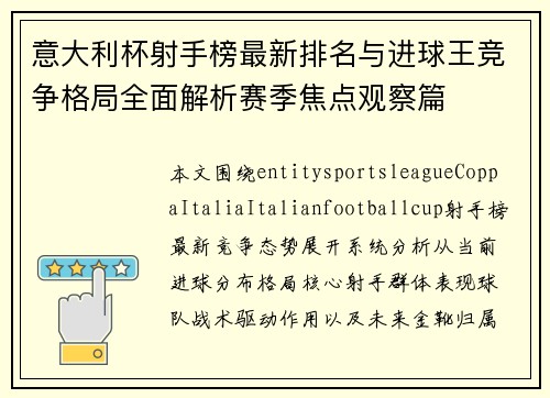 意大利杯射手榜最新排名与进球王竞争格局全面解析赛季焦点观察篇