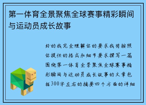 第一体育全景聚焦全球赛事精彩瞬间与运动员成长故事