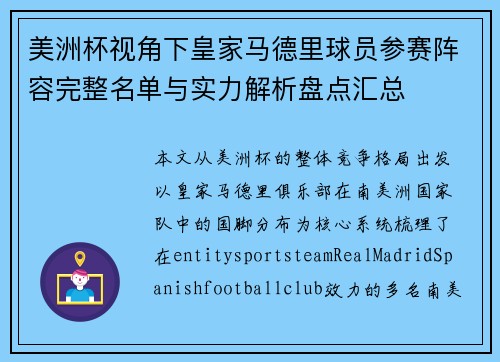 美洲杯视角下皇家马德里球员参赛阵容完整名单与实力解析盘点汇总