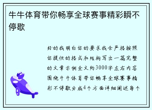 牛牛体育带你畅享全球赛事精彩瞬不停歇