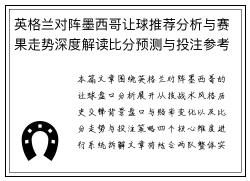 英格兰对阵墨西哥让球推荐分析与赛果走势深度解读比分预测与投注参考