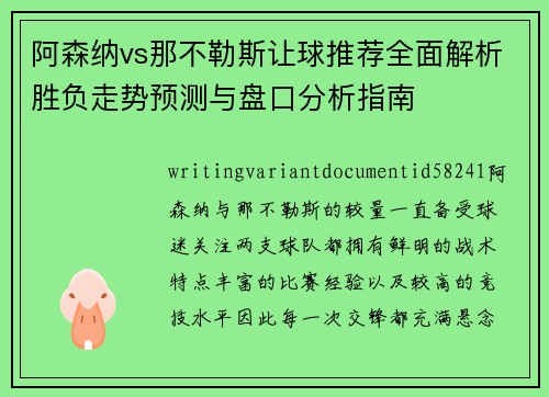 阿森纳vs那不勒斯让球推荐全面解析胜负走势预测与盘口分析指南