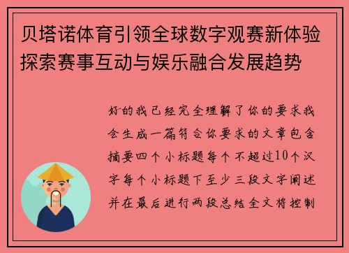 贝塔诺体育引领全球数字观赛新体验探索赛事互动与娱乐融合发展趋势