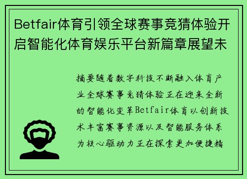 Betfair体育引领全球赛事竞猜体验开启智能化体育娱乐平台新篇章展望未来