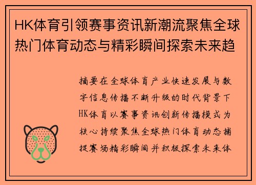 HK体育引领赛事资讯新潮流聚焦全球热门体育动态与精彩瞬间探索未来趋势
