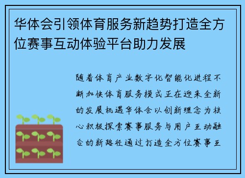 华体会引领体育服务新趋势打造全方位赛事互动体验平台助力发展