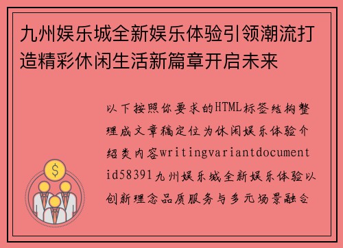 九州娱乐城全新娱乐体验引领潮流打造精彩休闲生活新篇章开启未来
