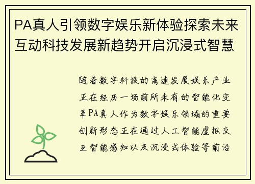 PA真人引领数字娱乐新体验探索未来互动科技发展新趋势开启沉浸式智慧娱乐新时代