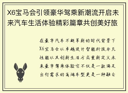 X6宝马会引领豪华驾乘新潮流开启未来汽车生活体验精彩篇章共创美好旅程