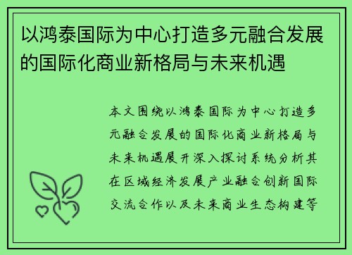 以鸿泰国际为中心打造多元融合发展的国际化商业新格局与未来机遇