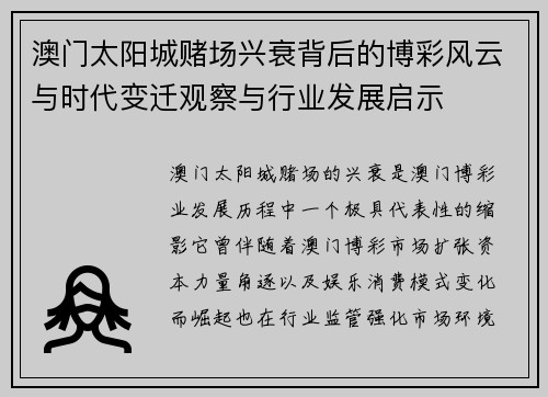 澳门太阳城赌场兴衰背后的博彩风云与时代变迁观察与行业发展启示