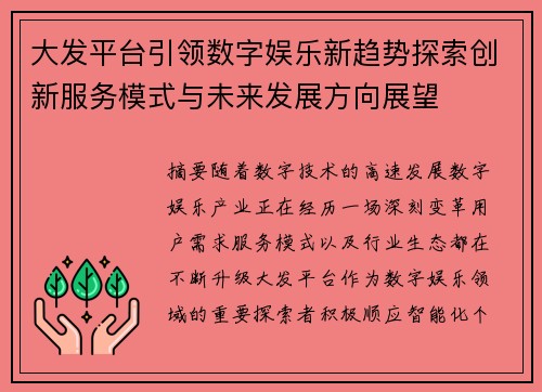 大发平台引领数字娱乐新趋势探索创新服务模式与未来发展方向展望
