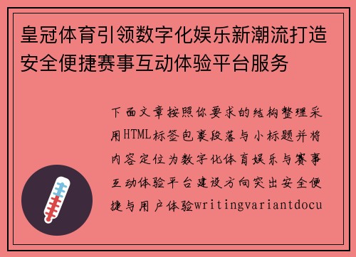 皇冠体育引领数字化娱乐新潮流打造安全便捷赛事互动体验平台服务