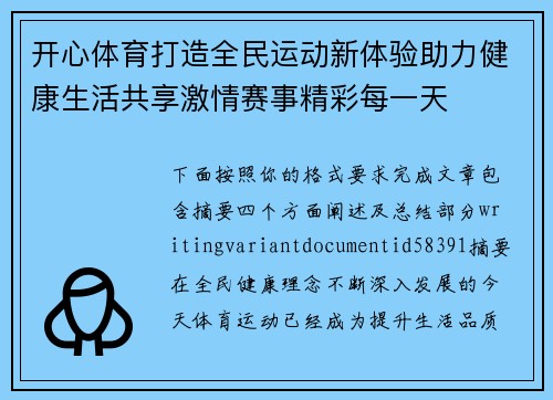 开心体育打造全民运动新体验助力健康生活共享激情赛事精彩每一天