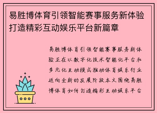 易胜博体育引领智能赛事服务新体验打造精彩互动娱乐平台新篇章