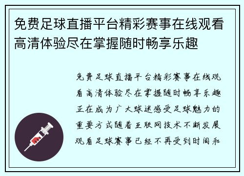 免费足球直播平台精彩赛事在线观看高清体验尽在掌握随时畅享乐趣