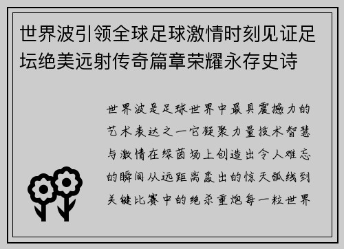 世界波引领全球足球激情时刻见证足坛绝美远射传奇篇章荣耀永存史诗