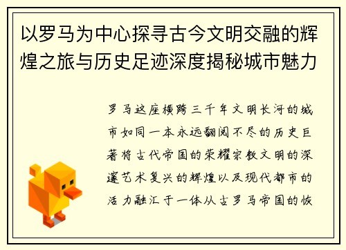 以罗马为中心探寻古今文明交融的辉煌之旅与历史足迹深度揭秘城市魅力