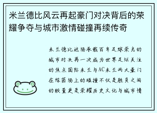 米兰德比风云再起豪门对决背后的荣耀争夺与城市激情碰撞再续传奇