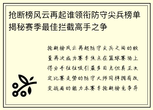 抢断榜风云再起谁领衔防守尖兵榜单揭秘赛季最佳拦截高手之争