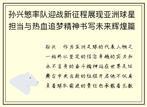 孙兴慜率队迎战新征程展现亚洲球星担当与热血追梦精神书写未来辉煌篇章