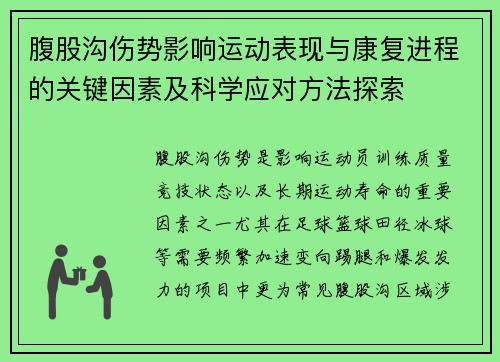 腹股沟伤势影响运动表现与康复进程的关键因素及科学应对方法探索