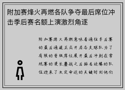 附加赛烽火再燃各队争夺最后席位冲击季后赛名额上演激烈角逐