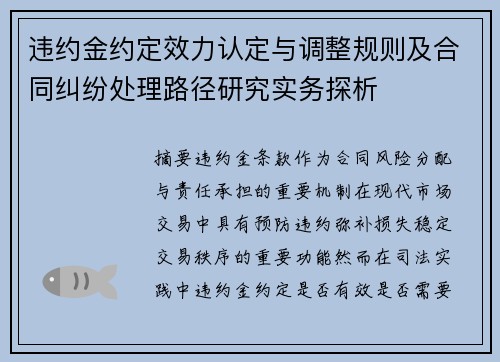 违约金约定效力认定与调整规则及合同纠纷处理路径研究实务探析