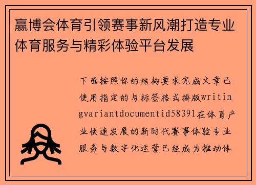 赢博会体育引领赛事新风潮打造专业体育服务与精彩体验平台发展