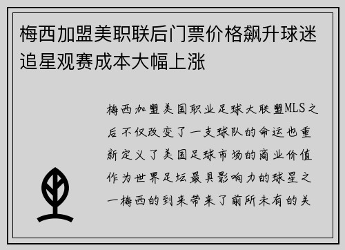 梅西加盟美职联后门票价格飙升球迷追星观赛成本大幅上涨