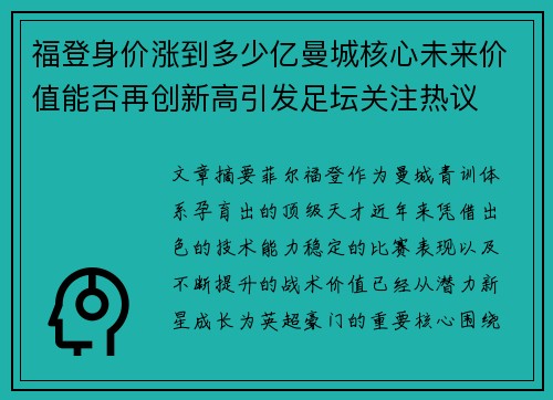 福登身价涨到多少亿曼城核心未来价值能否再创新高引发足坛关注热议