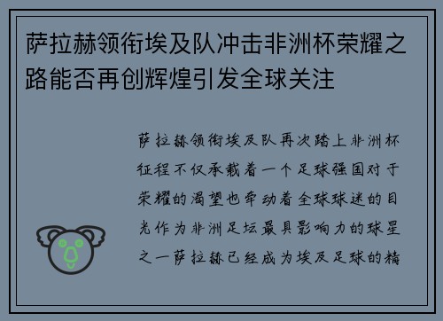 萨拉赫领衔埃及队冲击非洲杯荣耀之路能否再创辉煌引发全球关注