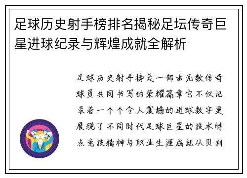 足球历史射手榜排名揭秘足坛传奇巨星进球纪录与辉煌成就全解析