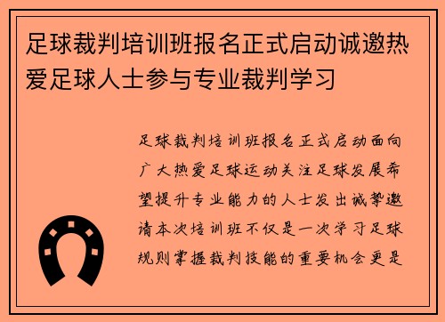 足球裁判培训班报名正式启动诚邀热爱足球人士参与专业裁判学习