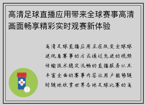 高清足球直播应用带来全球赛事高清画面畅享精彩实时观赛新体验